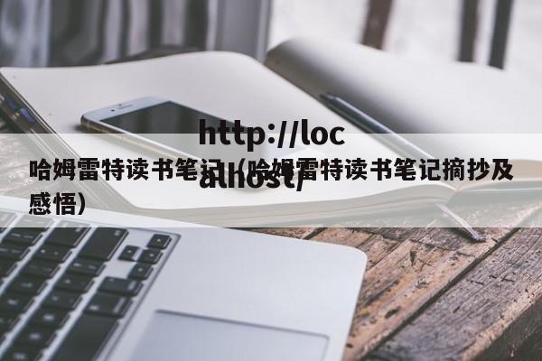 哈姆雷特读书笔记(哈姆雷特读书笔记摘抄及感悟)