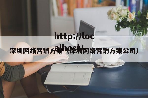 深圳网络营销方案(深圳网络营销方案公司)