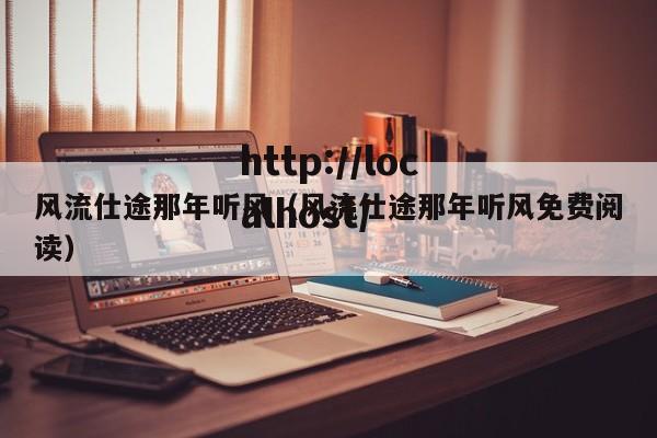 风流仕途那年听风(风流仕途那年听风免费阅读)