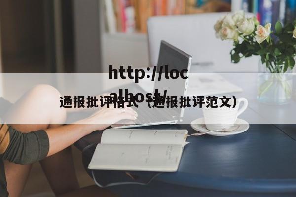 通报批评格式(通报批评范文)